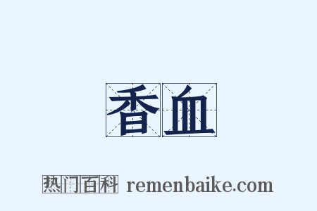 香血是什么意思的图片